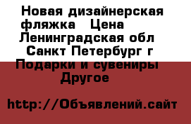 Новая дизайнерская фляжка › Цена ­ 700 - Ленинградская обл., Санкт-Петербург г. Подарки и сувениры » Другое   